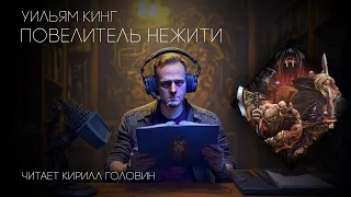 Уильям Кинг - "Повелитель нежити", цикл "Готрек и Феликс". Читает Кирилл Головин