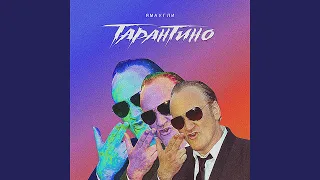 Тарантино