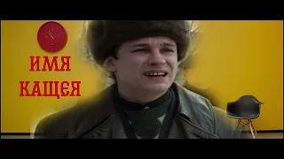 Имя 505 Время и Стекло & Слова пацана mashup.