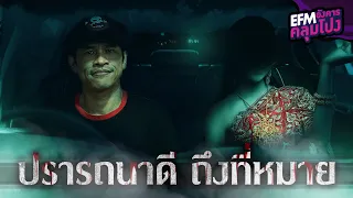 ปรารถนาดี ถึงที่หมาย  | แจ็ค The Ghost Radio - HIGHLIGHT อังคารคลุมโปง 28 ก.ย. 64