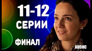 ФИНАЛ СЕРИАЛА ЖЕНСКИЕ СЕКРЕТЫ (11-12 серии) Чем закончится?