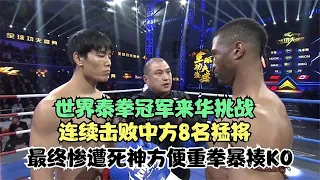 世界泰拳冠軍來華挑戰，擊敗中方8名猛將，卻慘遭傷神方便重拳KO