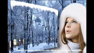 "Кружится,кружится снег" - автор и исполнитель - Сергей ГВОЗДИКА (Мельков)