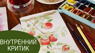 ВНУТРЕННИЙ КРИТИК: КТО ОН И КАК С НИМ БОРОТЬСЯ  | Упражнения  |  Путь Художника