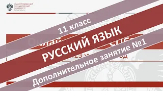 Онлайн-школа СПбГУ 2022/2023. 11 класс. Русский язык. Дополнительное занятие №1