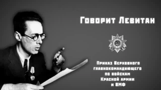 ДЕНЬ ПОБЕДЫ! Говорит Левитан,   9 мая 1945 года, Приказ Верховного главнокомандующего!