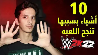 10أشياء لازم تكون موجوده لعبة 🔥🔥  WWE2K22