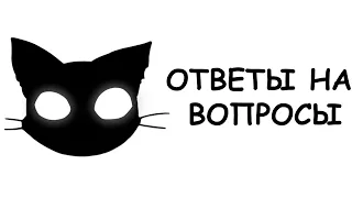 ОТВЕТЫ НА ВОПРОСЫ | @Mr. Cat | НАРЕЗКА СТРИМА