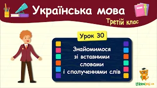 Знайомимося зі вставними словами і сполученнями слів. Урок 30. Українська мова. 3 клас