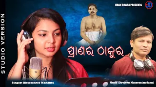 Pranara Thakura || Biswashree Mohanty || Manoranjan Samal || Babaji Ch.Khuntia || Suresh mohanty
