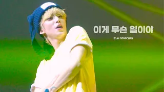 [4K] 240421 B1A4 Fan Concert 팬콘서트 13ANA = DAY 이게 무슨 일이야 B1A4 공찬 직캠 focus