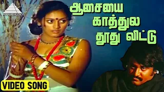 ஆசையை காத்துல தூது Video Song | Johnny Movie Songs | Rajinikanth  | Sridevi | Ilaiyaraaja