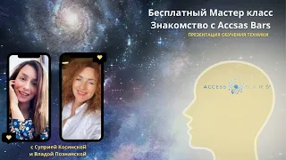 Открытый Мастер-класс по Access bars .