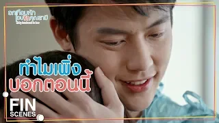 FIN | ทำให้เมยได้เจอหน้าลูกอีกครั้ง | อกเกือบหักแอบรักคุณสามี EP.16 | Ch3Thailand