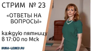 СТРИМ "ОТВЕТЫ НА ВОПРОСЫ" № 23 - психолог Ирина Лебедь