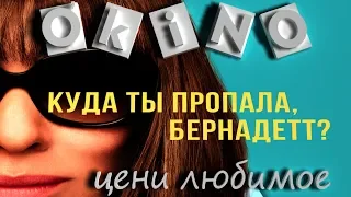 Куда ты пропала , Бернадетт ? _  цени любимое _ ( ОКИНО )