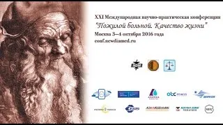 Пленарное заседание XXI Международной конференции "Пожилой больной. Качество Жизни" 03.10.2016