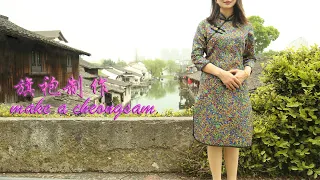 服装缝纫 老裁缝制作传统中式旗袍全过程Old tailor show you how to make a Chinese traditional cheongsam