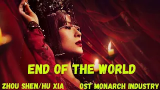 Zhou Shen/Hu Xia (周深/胡夏) - End Of The World (天涯盡處) OST Monarch Industry (ОСТ Мятежная Принцесса)