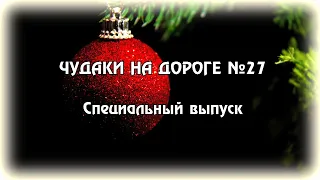 ЧУДАКИ НА ДОРОГЕ №27 🎄 Специальный выпуск 🎁