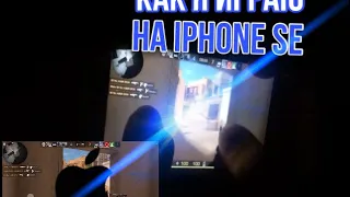 КАК Я ИГРАЮ iPHONE SE В STANDOFF 2!?МОИ НАСТРОЙКИ+HANDCAM