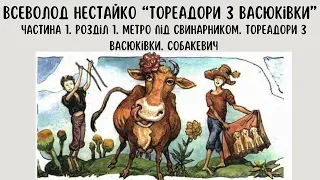 В. Нестайко "Тореадори з Васюківки". Ч1. Р1. Метро під свинарником. Тореадори з Васюківки. Собакевич