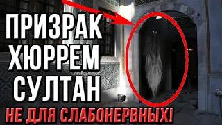 Призрак Хюррем султан увидели в Топкапы