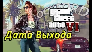 Когда выйдет GTA 6 ???