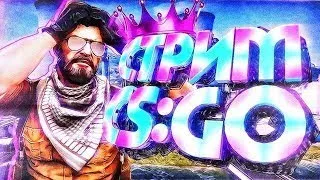 🔥Играю с подписчиками в кс го ! Стрим cs:go 2🔥