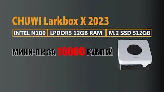 МИНИ-ПК ЗА 16000 РУБЛЕЙ - CHUWI Larkbox X 2023 Intel N100 12LPDDR5 512SSD