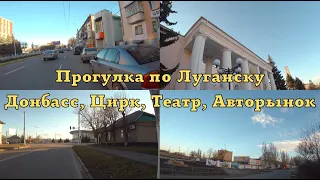 Прогулка по Луганску. Донбасс, Цирк, Театр, Авторынок.