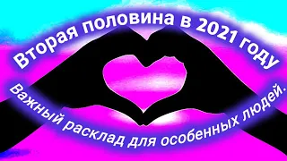 Моя вторая половина в 2021 году.