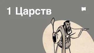 Обзор: 1 Царств