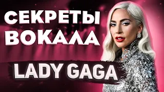 МОНСТР ВОКАЛА | КАК ПОЕТ LADY GAGA? Расскрываю секреты успеха