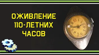 Оживление 110-летних часов