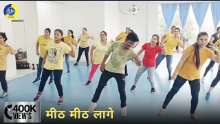 Mith Mith Lage Maya Ke Bani | मीठ मीठ लागे | Dance Video | Zumba Video | Zumba Fitness