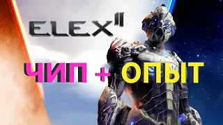 ELEX 2 Чип на Опыт Гайд #ELEX2