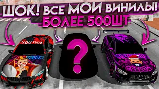 ВСЕ МОИ ВИНИЛЫ ОТ А ДО Я В Car parking multiplayer ПОКАЗАЛ  СВОИ АВТО ТОП ВИНИЛЫ