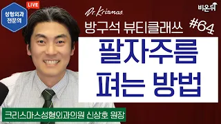 팔자주름 펴는 방법 [방구석 뷰티 클래쓰] Ep.64 (크리스마스성형외과 신상호 원장)