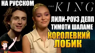 КОРОЛЬ (NETFLIX) ►|2019| ЛИЛИ-РОУЗ ДЕПП И ТИМОТИ ШАЛАМЕ "КОРОЛЕВКИЙ ЛОБИК" (НА РУССКОМ)