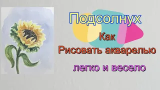 Подсолнух. Как нарисовать акварелью. Первые шаги в акварели