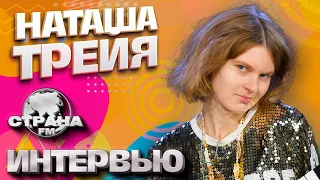 Наташа Трейя. Эксклюзивное интервью. Страна FM