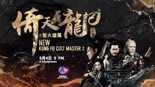 [PROMO] 倚天屠龙记之圣火雄风 NEW KUNG FU CULT MASTER 2