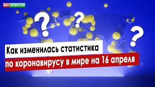 Как изменилась статистика по коронавирусу в мире на 16 апреля