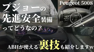 プジョーの先進安全装備ってどうなの？愛車の5008で試す【ABHが使える裏技も紹介w】