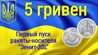 Монеты Украины - 5 гривен Первый пуск ракеты-носителя "Зенит-3SL"