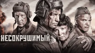 Несокрушимый (2018)