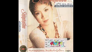 ก้อย พรพิมล ธรรมสาร อัลบั้ม รักไม่แปรเปลี่ยน (พ.ศ. 2538)