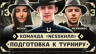 Команда: NESSКИЛЛ | Mexikanec X Nesski_ X C1yMba | Тренировка #6 (18+)