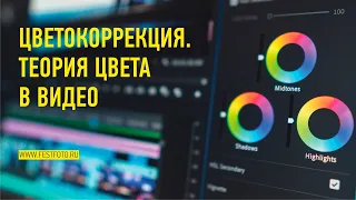 Цветокоррекция. Теория цвета в видео | Мастерская  монтажа. #premierpro #colorgrade #adobe